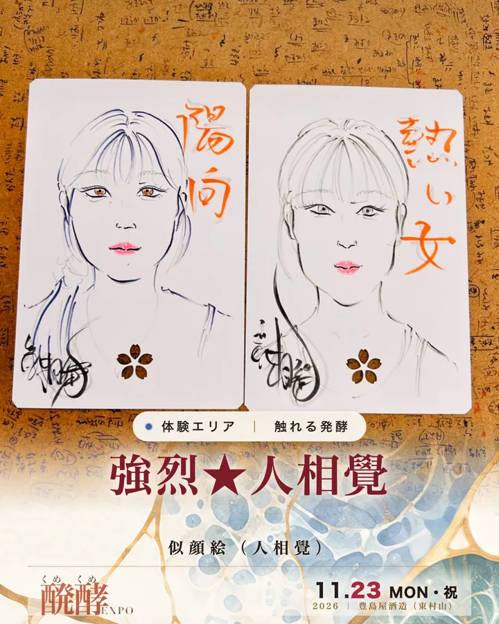 強烈★人相覺（体験えりあ）
